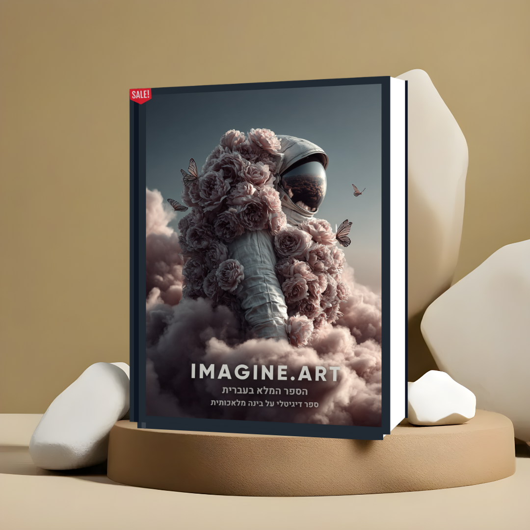 הספר המלא (בעברית) על הכלי המדהים imagine.art