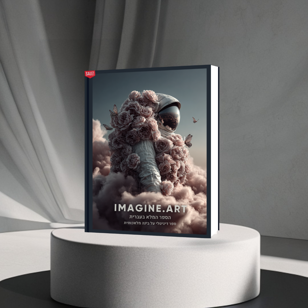 הספר המלא (בעברית) על הכלי המדהים imagine.art