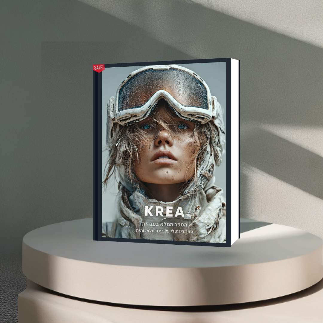 הספר המלא (בעברית) על הכלי המדהים KREA AI
