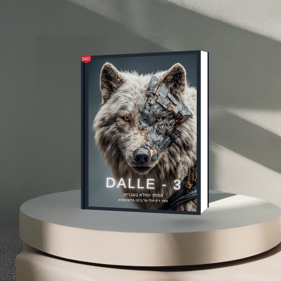 הספר המלא (בעברית) על הכלי המדהים DALLE 3