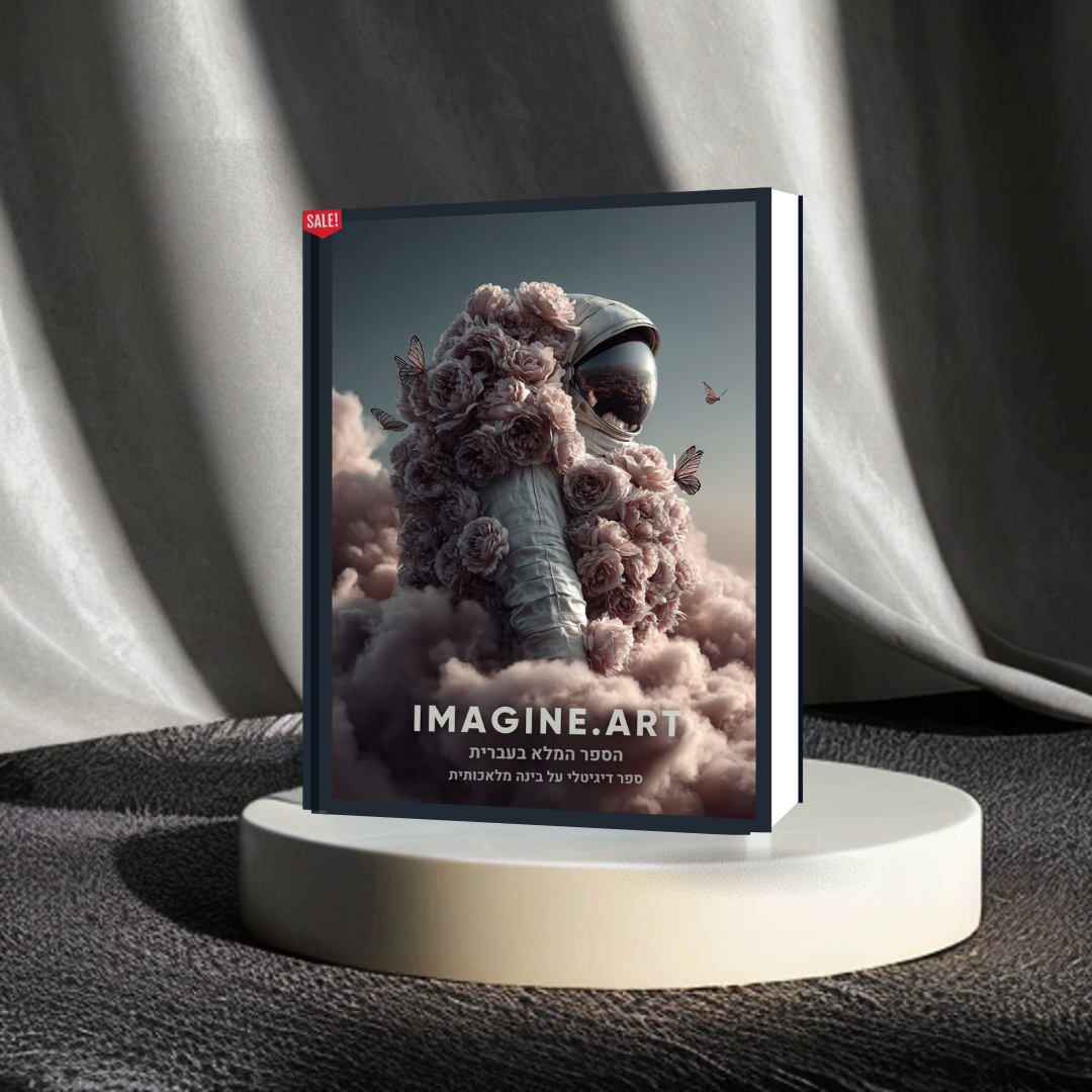 הספר המלא (בעברית) על הכלי המדהים imagine.art