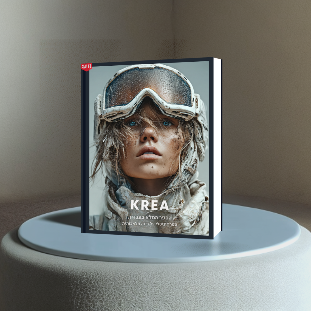 הספר המלא (בעברית) על הכלי המדהים KREA AI