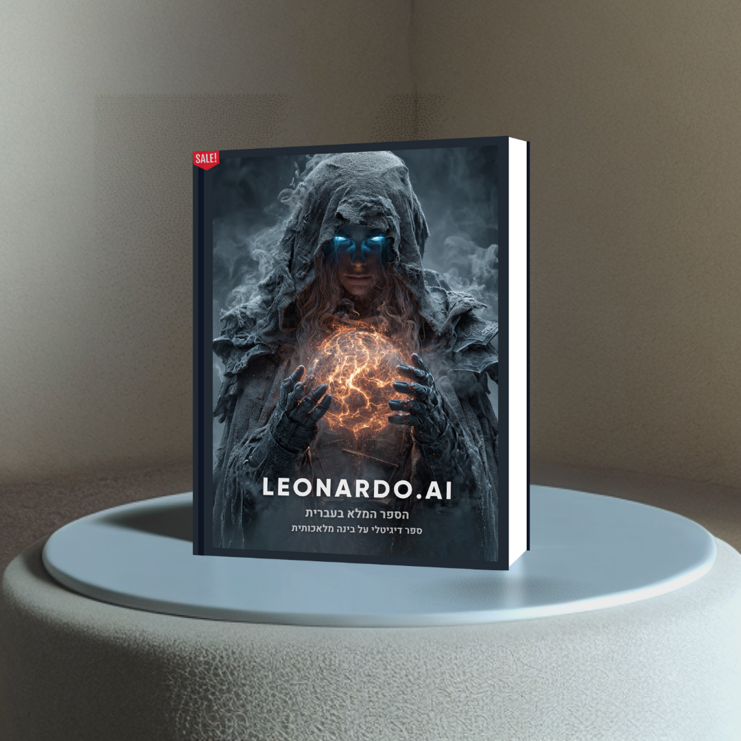 הספר המלא (בעברית) על הכלי המדהים LEONARDO AI