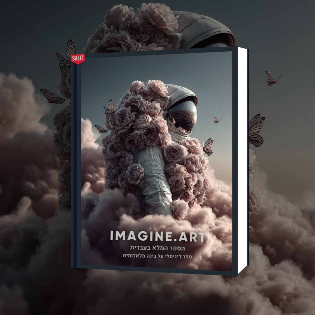 הספר המלא (בעברית) על הכלי המדהים  imagine.art