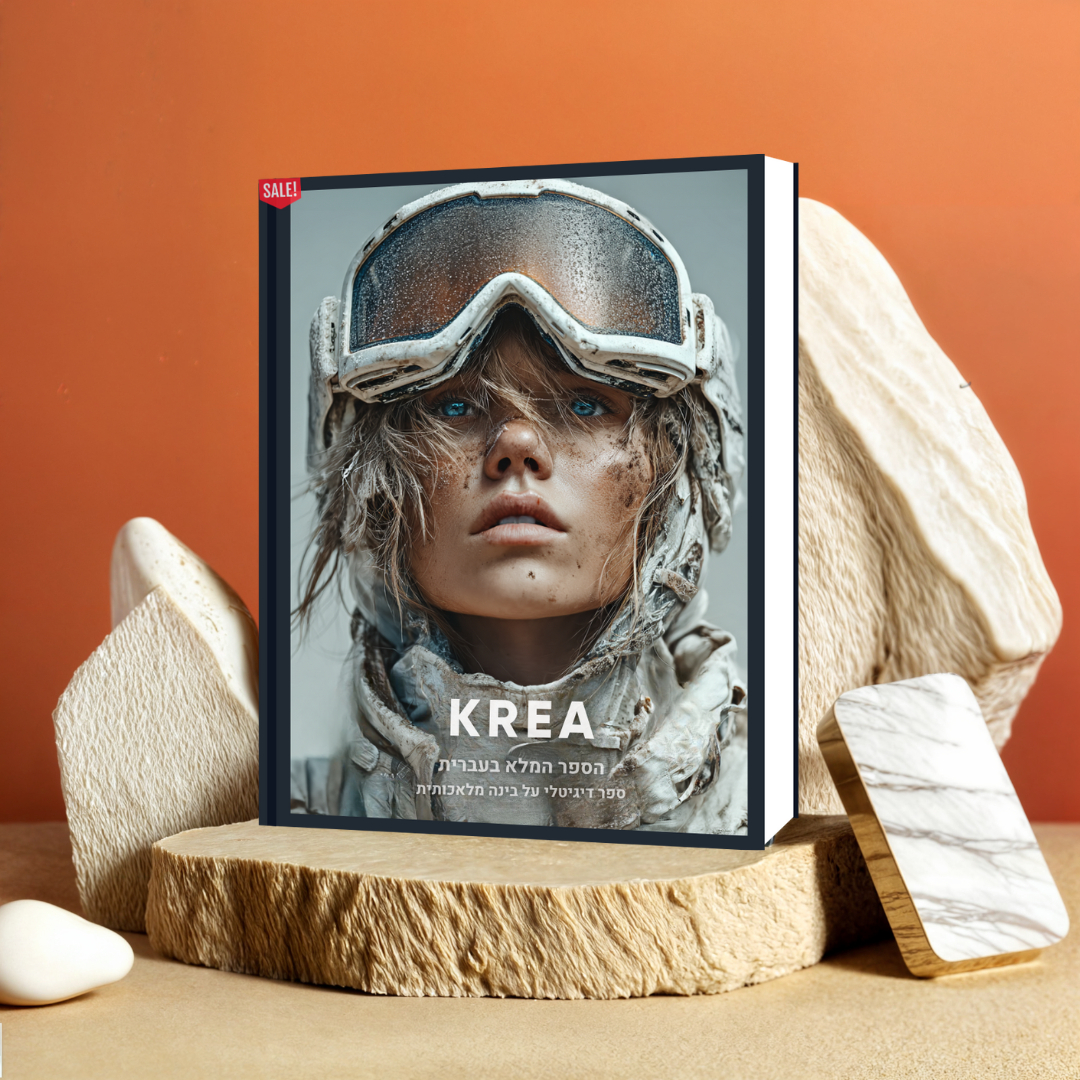 הספר המלא (בעברית) על הכלי המדהים KREA AI