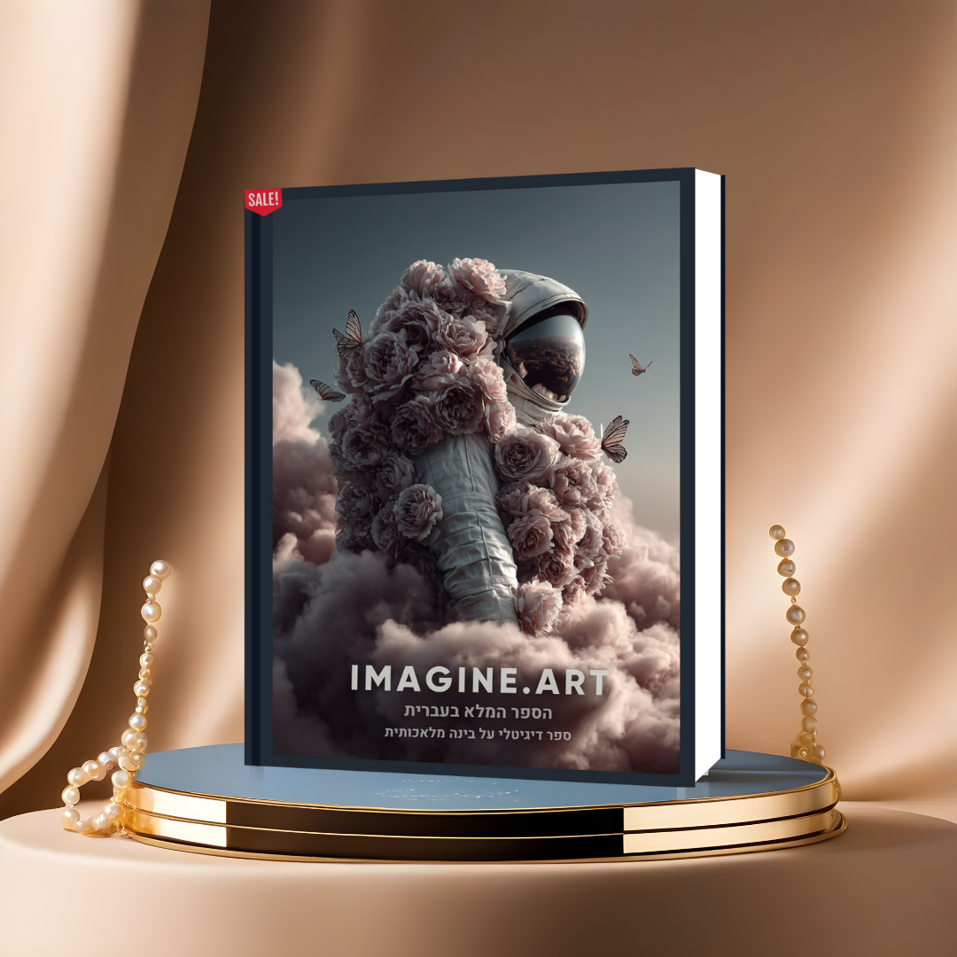 הספר המלא (בעברית) על הכלי המדהים  imagine.art