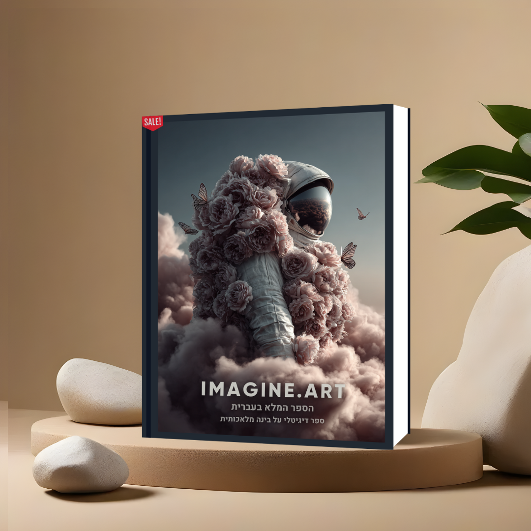 הספר המלא (בעברית) על הכלי המדהים  imagine.art