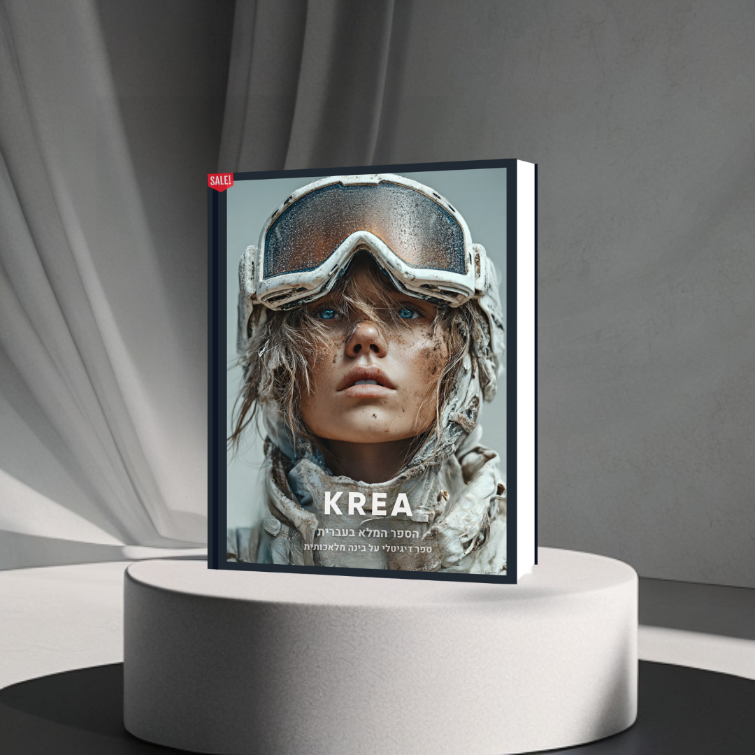 הספר המלא (בעברית) על הכלי המדהים KREA AI