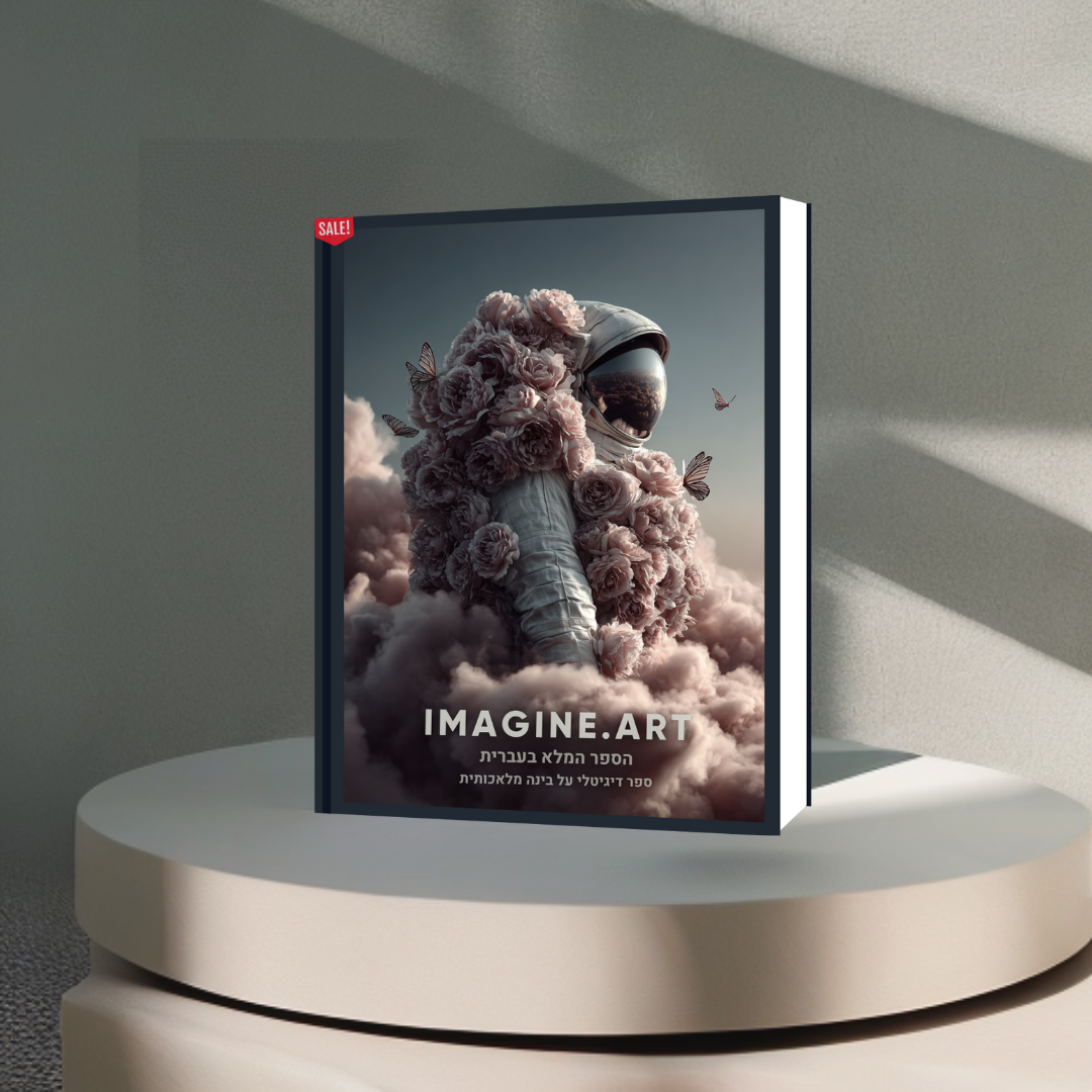 הספר המלא (בעברית) על הכלי המדהים  imagine.art