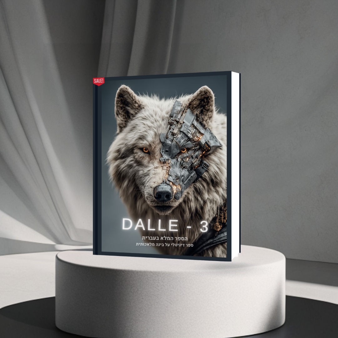 הספר המלא (בעברית) על הכלי המדהים DALLE  3