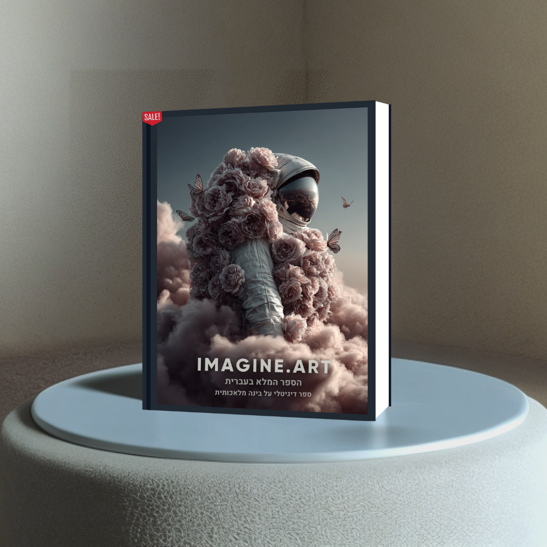 הספר המלא (בעברית) על הכלי המדהים  imagine.art