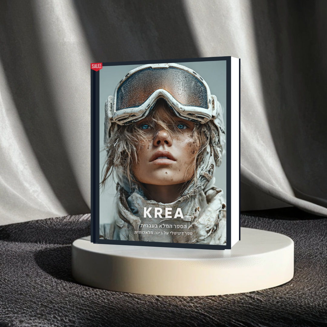 הספר המלא (בעברית) על הכלי המדהים KREA AI